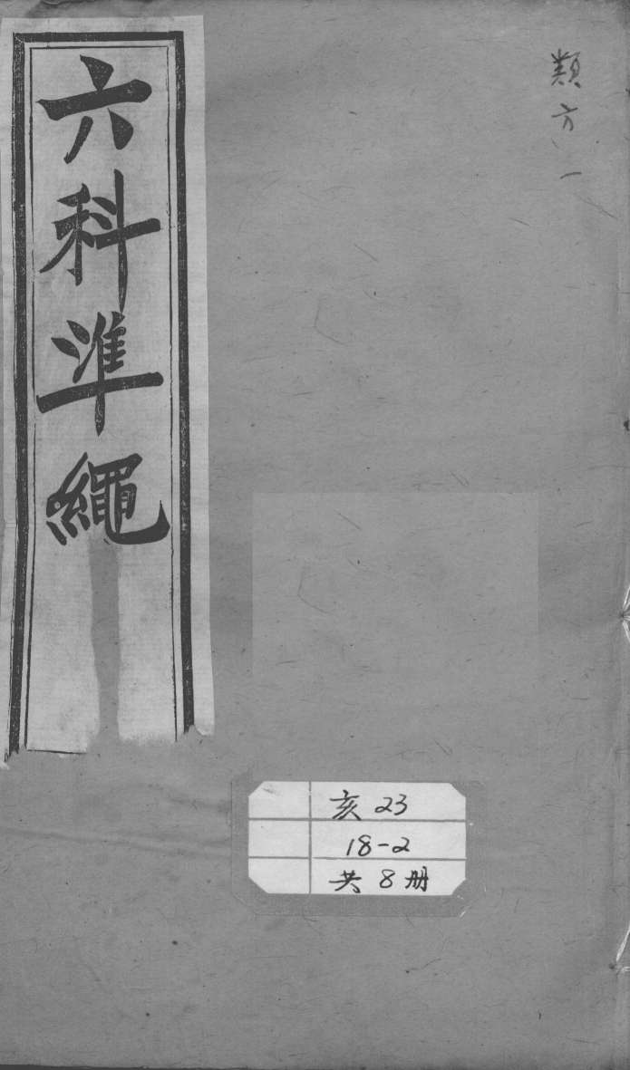 六科证治准绳  类方  1